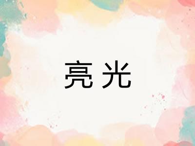 亮光 亮光