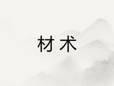 材术 材术