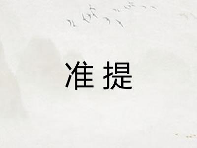 准提