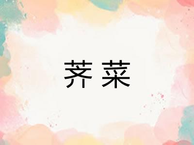 荠菜 荠菜