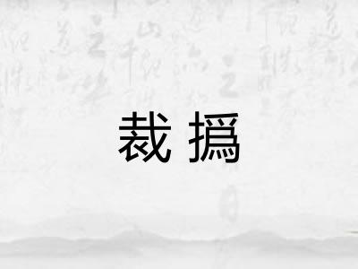 裁撝 裁撝