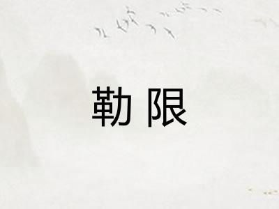 勒限