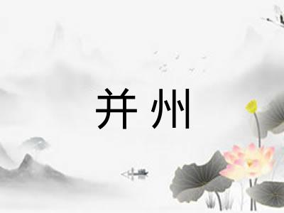 并州 并州