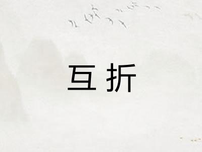 互折 互折