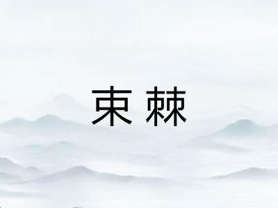 束棘 束棘