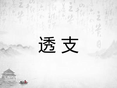 透支 透支