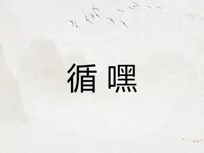 循嘿 循嘿