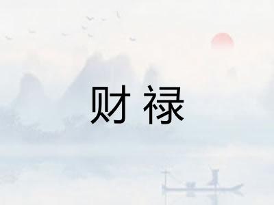 财禄 财禄