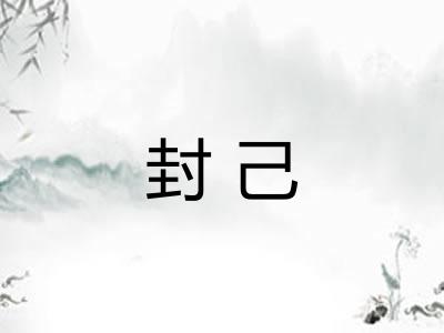封己 封己