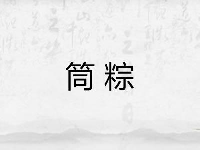 筒粽 筒粽