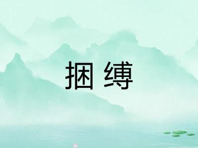 捆缚 捆缚