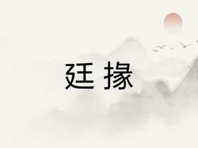 廷掾