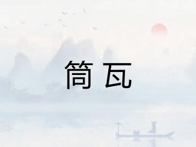 筒瓦 筒瓦