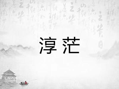 淳茫 淳茫
