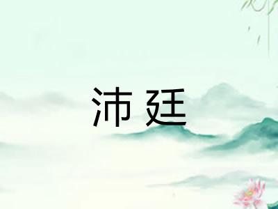 沛廷 沛廷