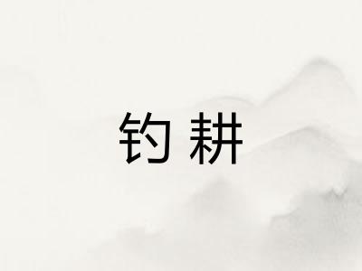 钓耕 钓耕