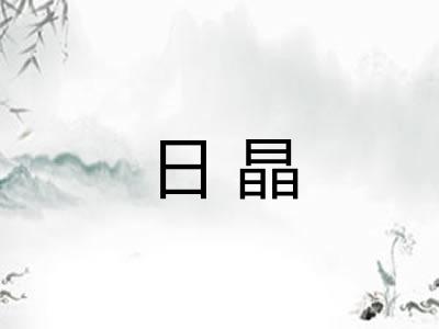 日晶