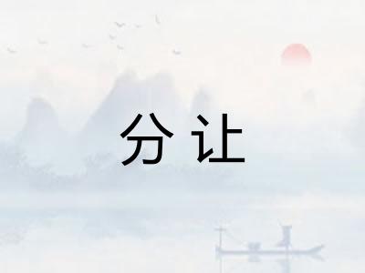 分让