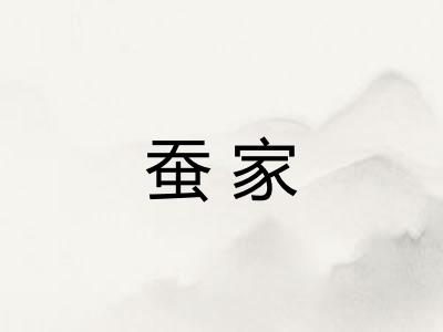 蚕家