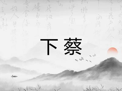 下蔡 下蔡
