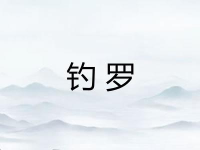钓罗 钓罗