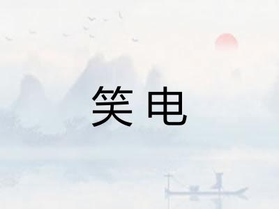 笑电