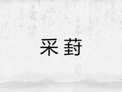 采葑