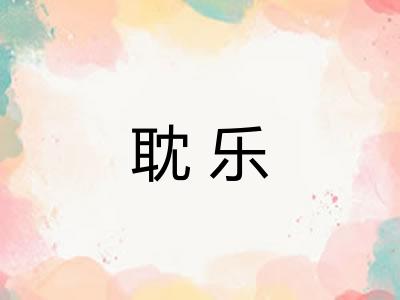耽乐 耽乐