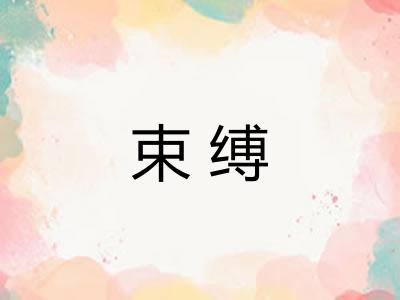 束缚 束缚