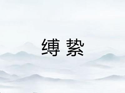 缚絷 缚絷