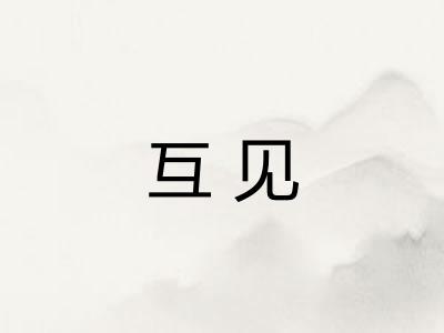 互见