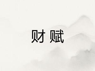 财赋 财赋