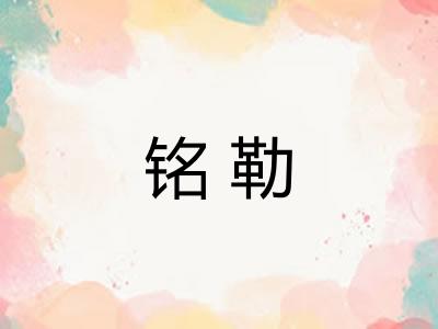 铭勒 铭勒