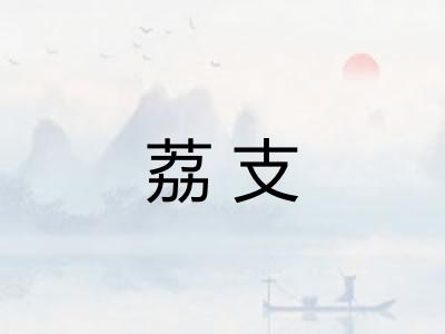 荔支