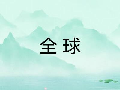 全球