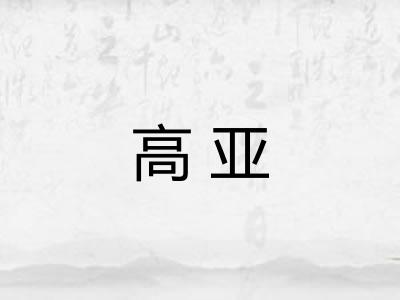 高亚