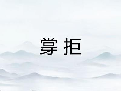 牚拒