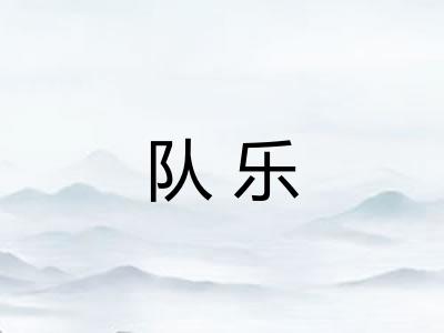 队乐