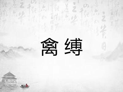 禽缚