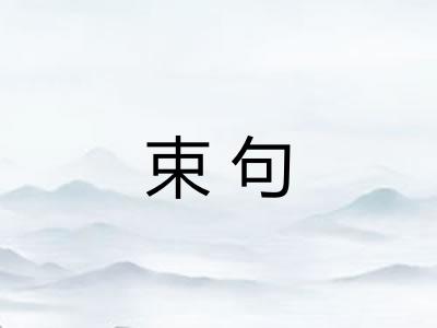 束句