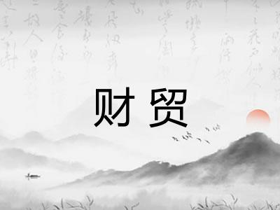 财贸