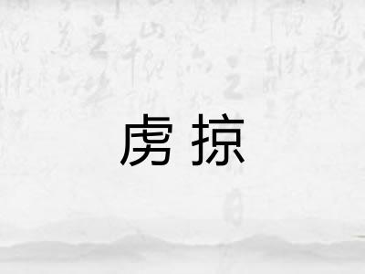虏掠