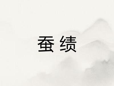 蚕绩 蚕绩