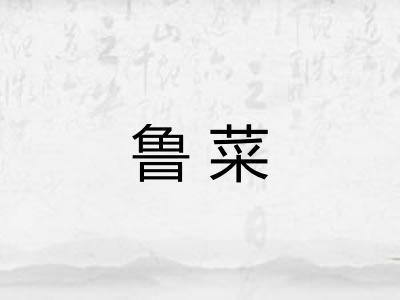 鲁菜