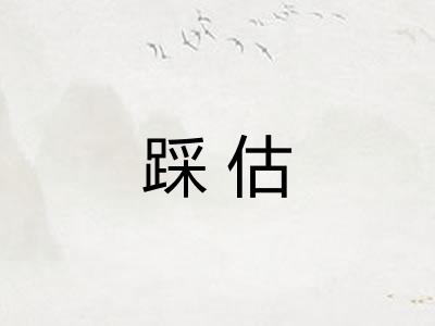 踩估 踩估