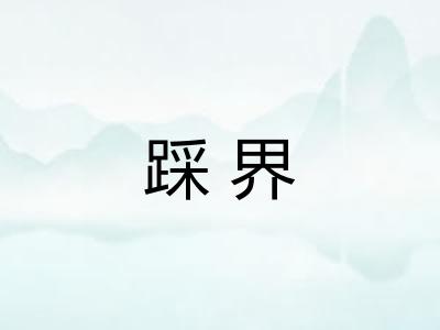 踩界 踩界