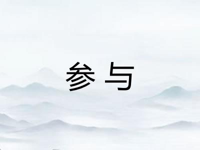 参与