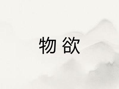 物欲 物欲