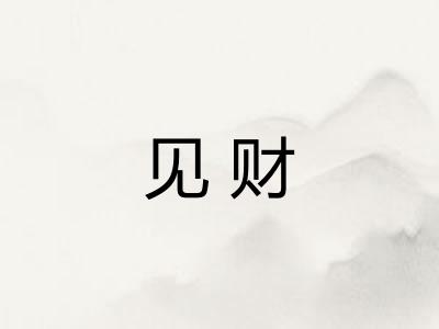 见财