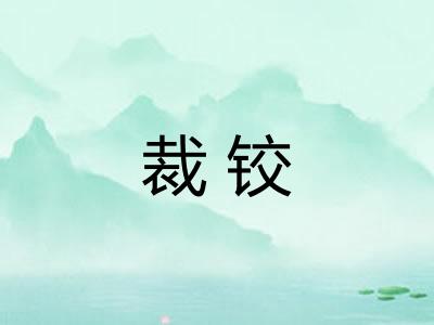 裁铰 裁铰